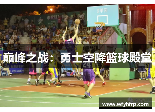 巅峰之战：勇士空降篮球殿堂