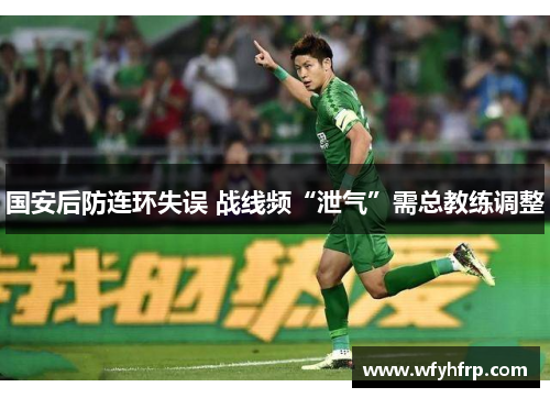 国安后防连环失误 战线频“泄气”需总教练调整