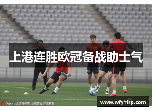 上港连胜欧冠备战助士气