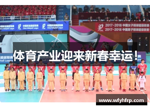 体育产业迎来新春幸运！