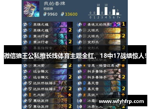 微信狼王公私推长线体育主题全红，18中17战绩惊人！