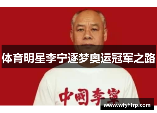 体育明星李宁逐梦奥运冠军之路