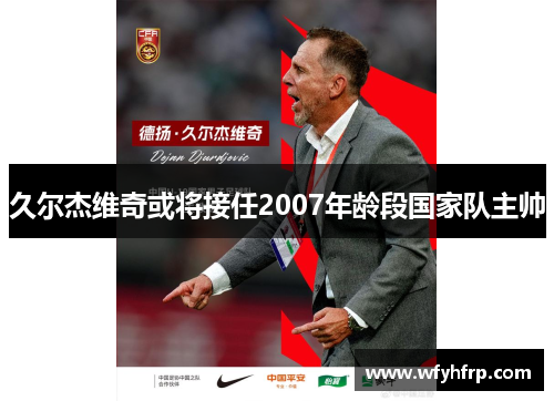 久尔杰维奇或将接任2007年龄段国家队主帅