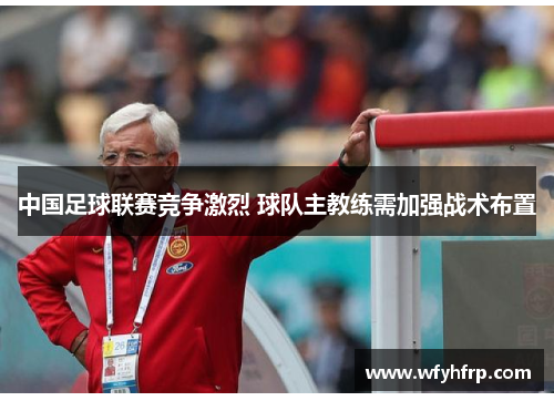 中国足球联赛竞争激烈 球队主教练需加强战术布置