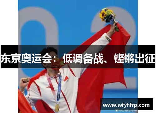 东京奥运会：低调备战、铿锵出征