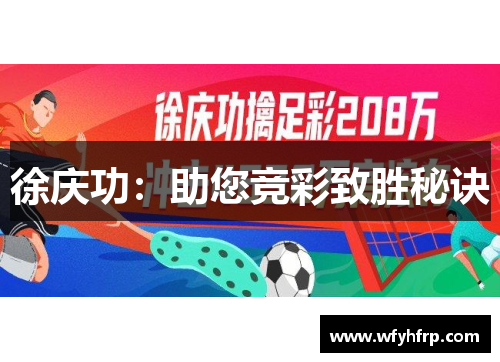 徐庆功：助您竞彩致胜秘诀