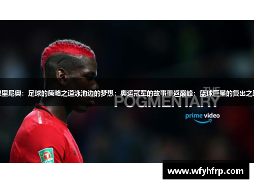 穆里尼奥：足球的策略之道泳池边的梦想：奥运冠军的故事重返巅峰：篮球巨星的复出之路