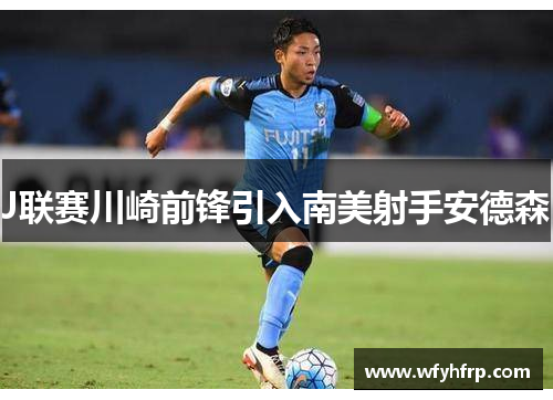 J联赛川崎前锋引入南美射手安德森